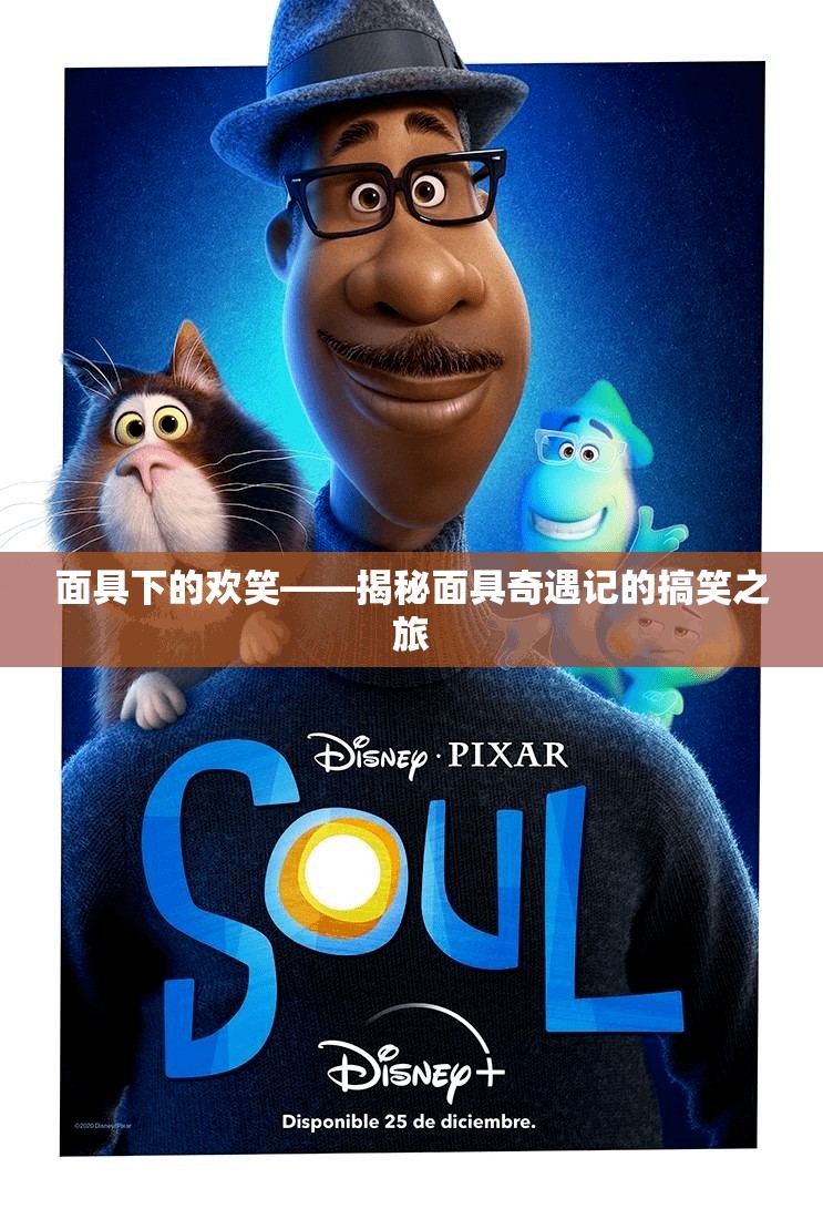 面具奇遇記，搞笑之旅背后的歡笑與秘密