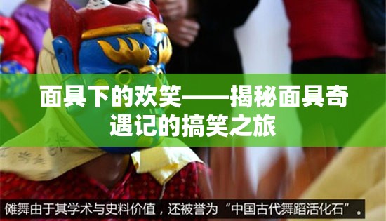 面具奇遇記，搞笑之旅背后的歡笑與秘密
