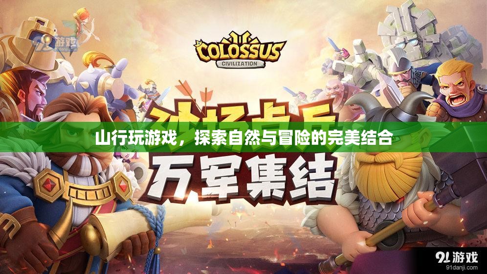 山行玩游戲，自然與冒險(xiǎn)的完美結(jié)合