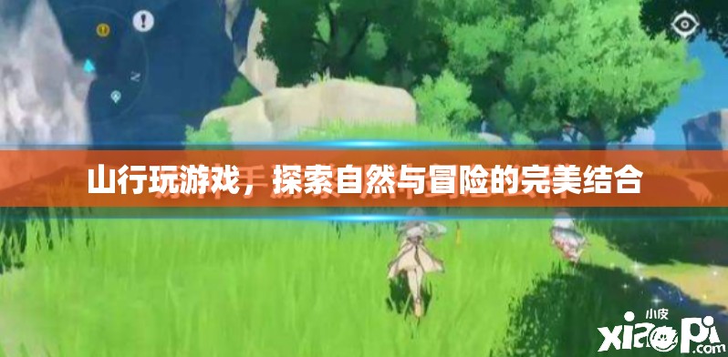 山行玩游戲，自然與冒險(xiǎn)的完美結(jié)合