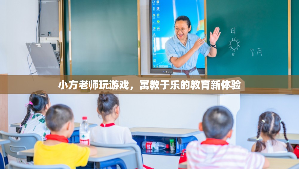 寓教于樂新體驗(yàn)，小方老師帶你玩轉(zhuǎn)游戲