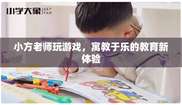 寓教于樂新體驗(yàn)，小方老師帶你玩轉(zhuǎn)游戲