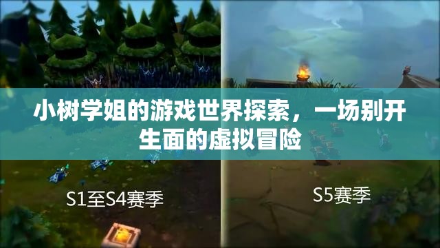小樹學(xué)姐的虛擬冒險，探索游戲世界的奇妙之旅