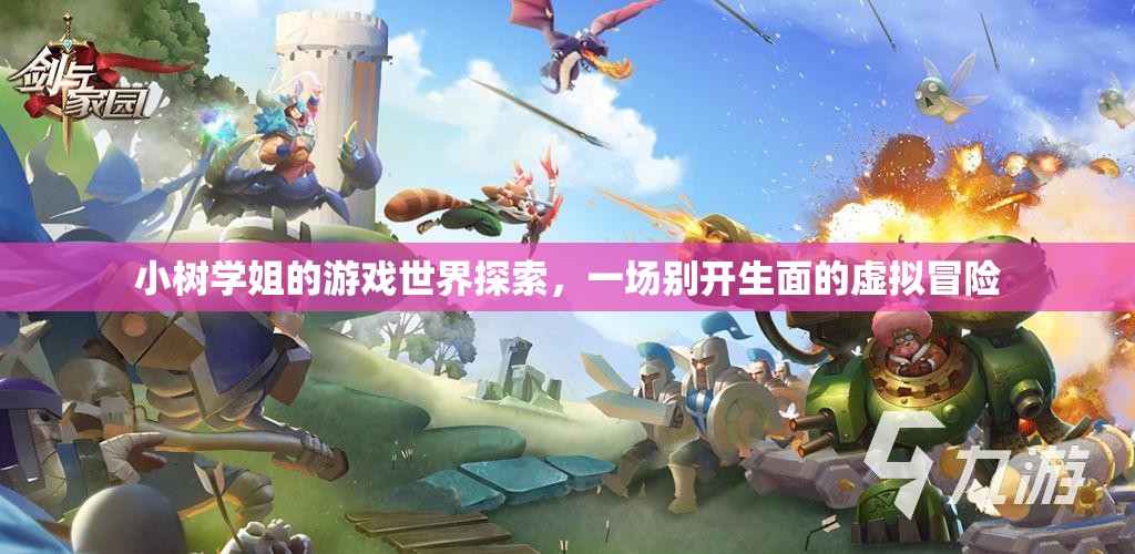 小樹學(xué)姐的虛擬冒險，探索游戲世界的奇妙之旅