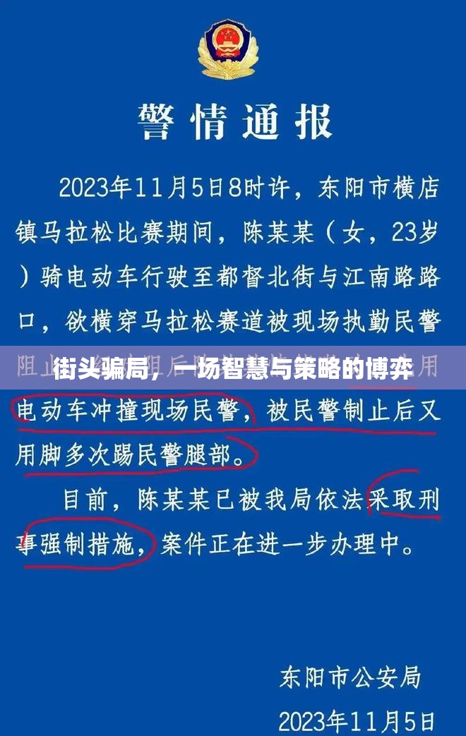 街頭騙局，一場智慧與策略的博弈