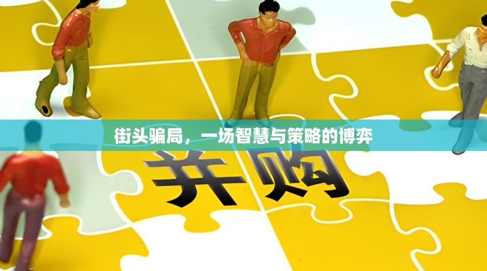 街頭騙局，一場智慧與策略的博弈