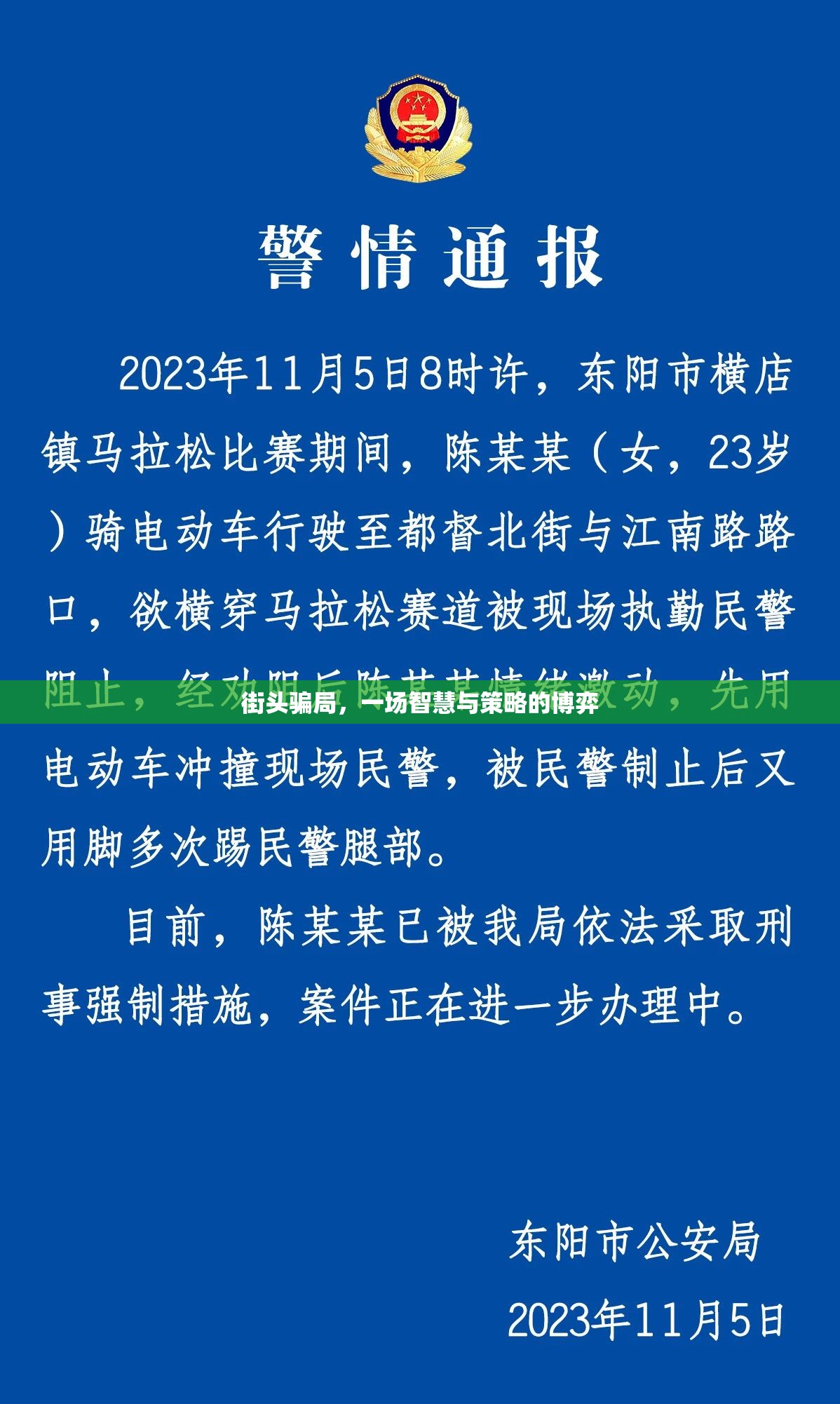 街頭騙局，一場智慧與策略的博弈