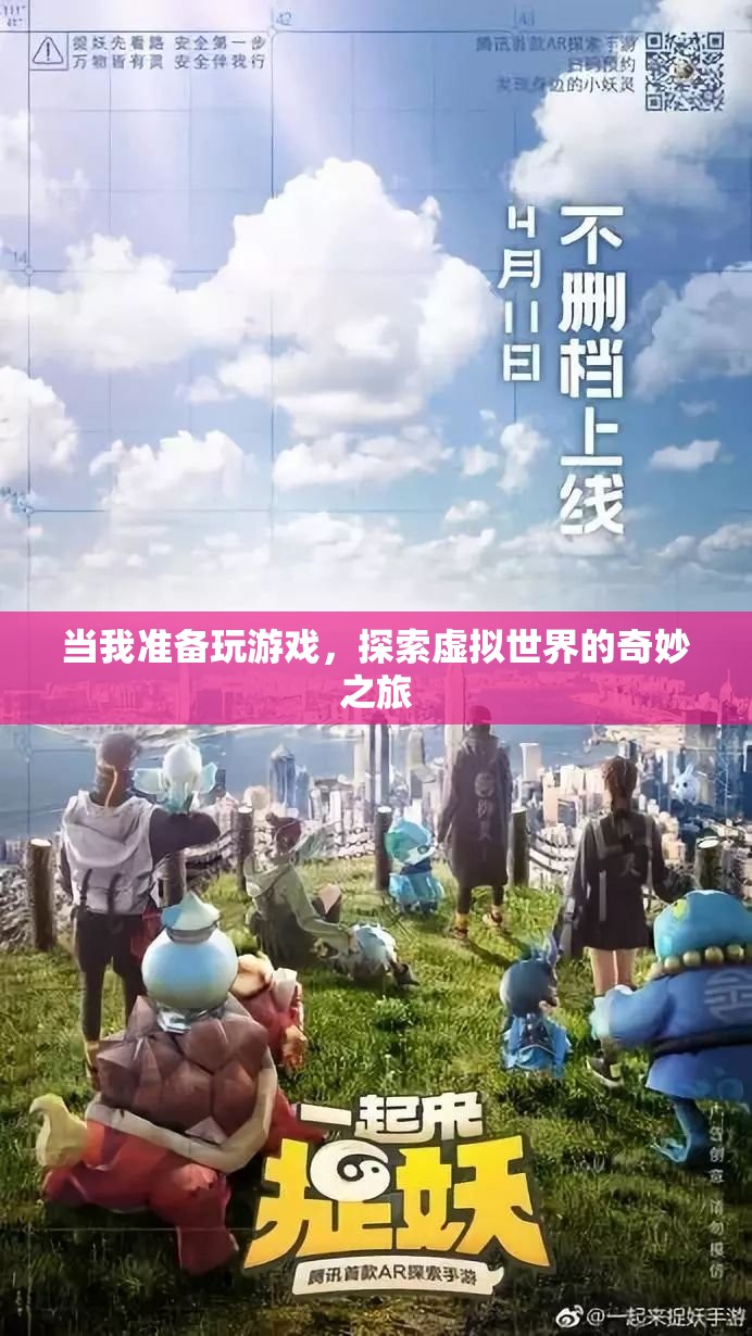 探索虛擬世界的奇妙之旅，游戲之旅的啟程
