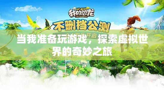 探索虛擬世界的奇妙之旅，游戲之旅的啟程