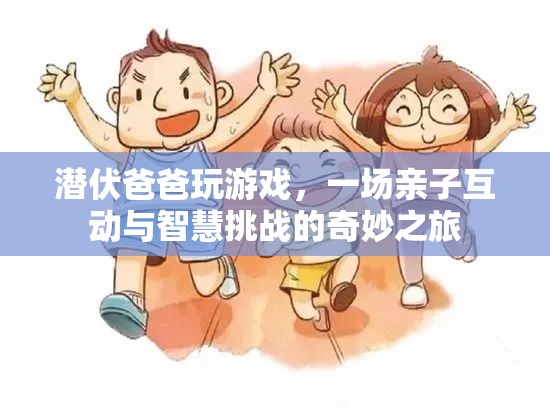 父子游戲時(shí)光，一場智慧與親情的奇妙冒險(xiǎn)