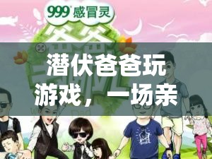 父子游戲時(shí)光，一場智慧與親情的奇妙冒險(xiǎn)