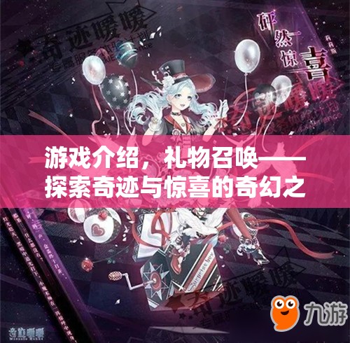 禮物召喚——探索奇跡與驚喜的奇幻冒險之旅