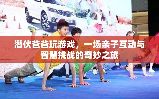 父子游戲時(shí)光，一場智慧與親情的奇妙冒險(xiǎn)