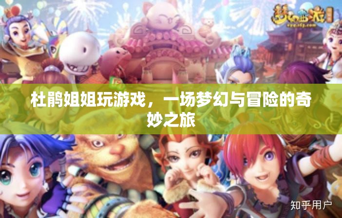 杜鵑姐姐夢幻冒險之旅，游戲與奇幻的奇妙交匯