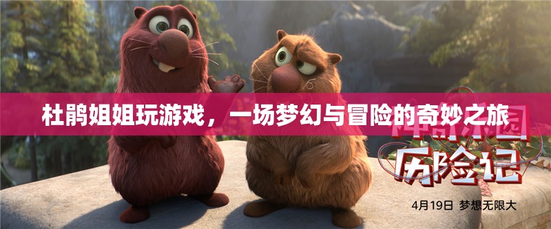 杜鵑姐姐夢幻冒險之旅，游戲與奇幻的奇妙交匯
