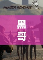 黑哥游戲探索之旅，挑戰(zhàn)未知，突破極限