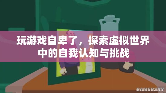 虛擬世界中的自我認(rèn)知與挑戰(zhàn)，游戲玩家如何面對(duì)自卑情緒