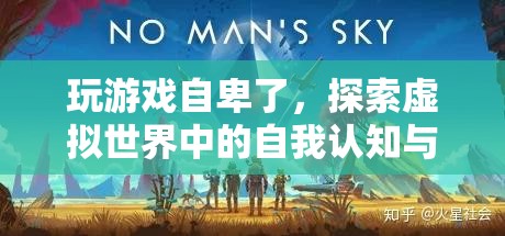 虛擬世界中的自我認(rèn)知與挑戰(zhàn)，游戲玩家如何面對(duì)自卑情緒