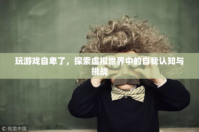 虛擬世界中的自我認(rèn)知與挑戰(zhàn)，游戲玩家如何面對(duì)自卑情緒