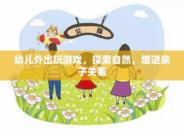 親子戶外游戲，探索自然，增進親子關系