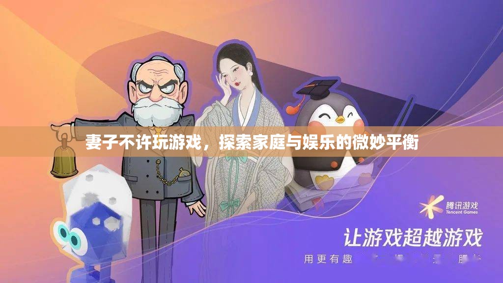 妻子不許玩游戲，家庭與娛樂的微妙平衡如何把握？