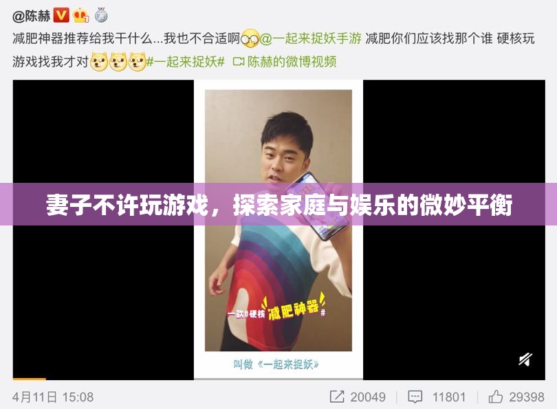 妻子不許玩游戲，家庭與娛樂的微妙平衡如何把握？