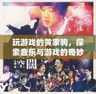 黃家駒，游戲與音樂的奇妙交匯