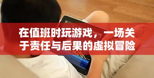 值班時玩游戲，一場責任與后果的虛擬冒險