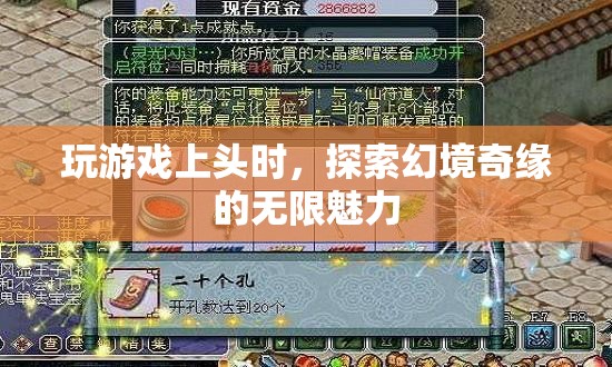 探索幻境奇緣，游戲上頭的無限魅力