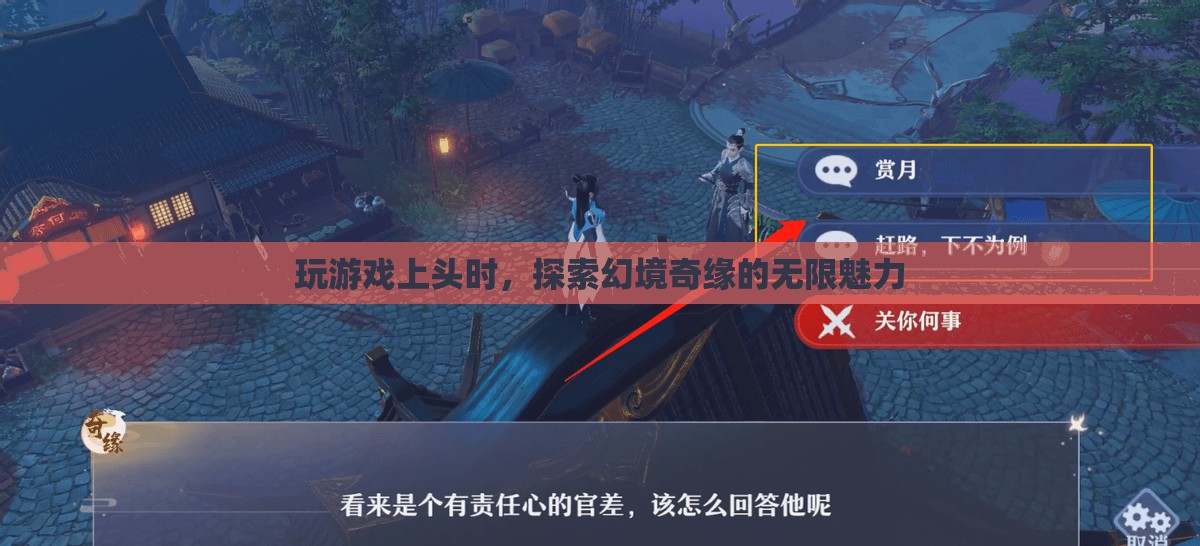 探索幻境奇緣，游戲上頭的無限魅力