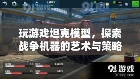 探索坦克模型，戰(zhàn)爭機器的藝術(shù)與策略