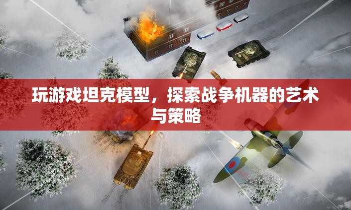探索坦克模型，戰(zhàn)爭機器的藝術(shù)與策略