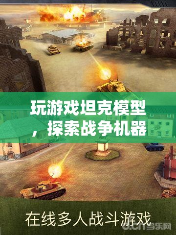 探索坦克模型，戰(zhàn)爭機器的藝術(shù)與策略