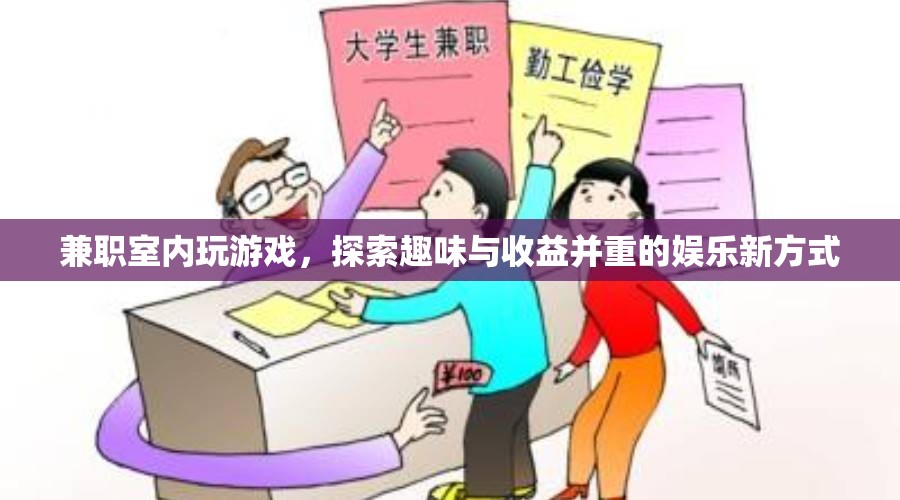 兼職室內(nèi)玩游戲，探索趣味與收益并重的娛樂新方式