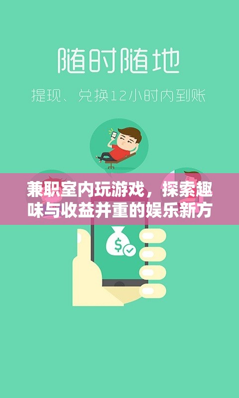 兼職室內(nèi)玩游戲，探索趣味與收益并重的娛樂新方式