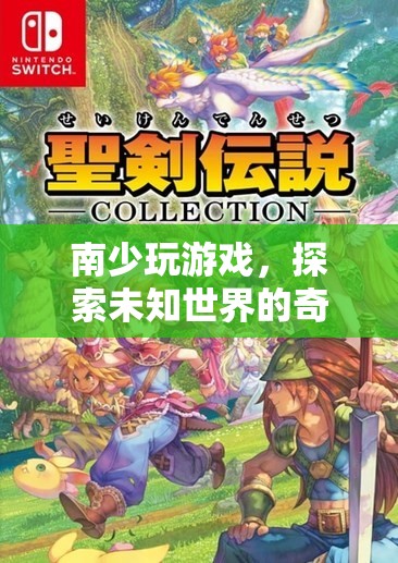 探索未知世界的奇妙之旅，南少玩游戲