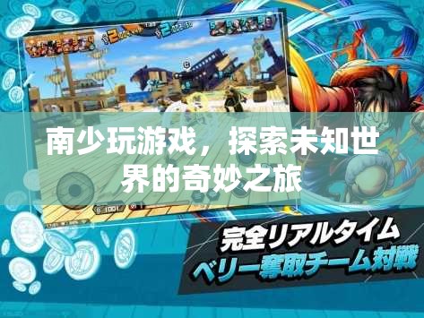 探索未知世界的奇妙之旅，南少玩游戲
