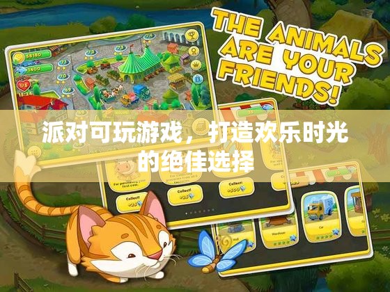 派對(duì)可玩游戲，打造歡樂時(shí)光的最佳選擇