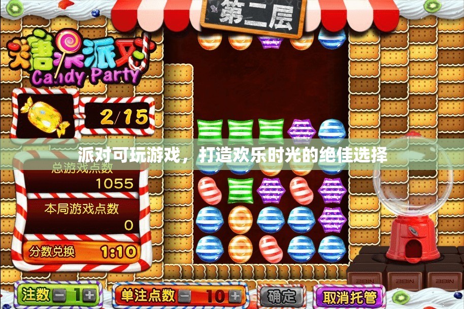 派對(duì)可玩游戲，打造歡樂時(shí)光的最佳選擇