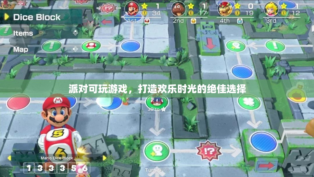 派對(duì)可玩游戲，打造歡樂時(shí)光的最佳選擇