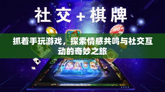 抓著手玩游戲，探索情感共鳴與社交互動的奇妙之旅