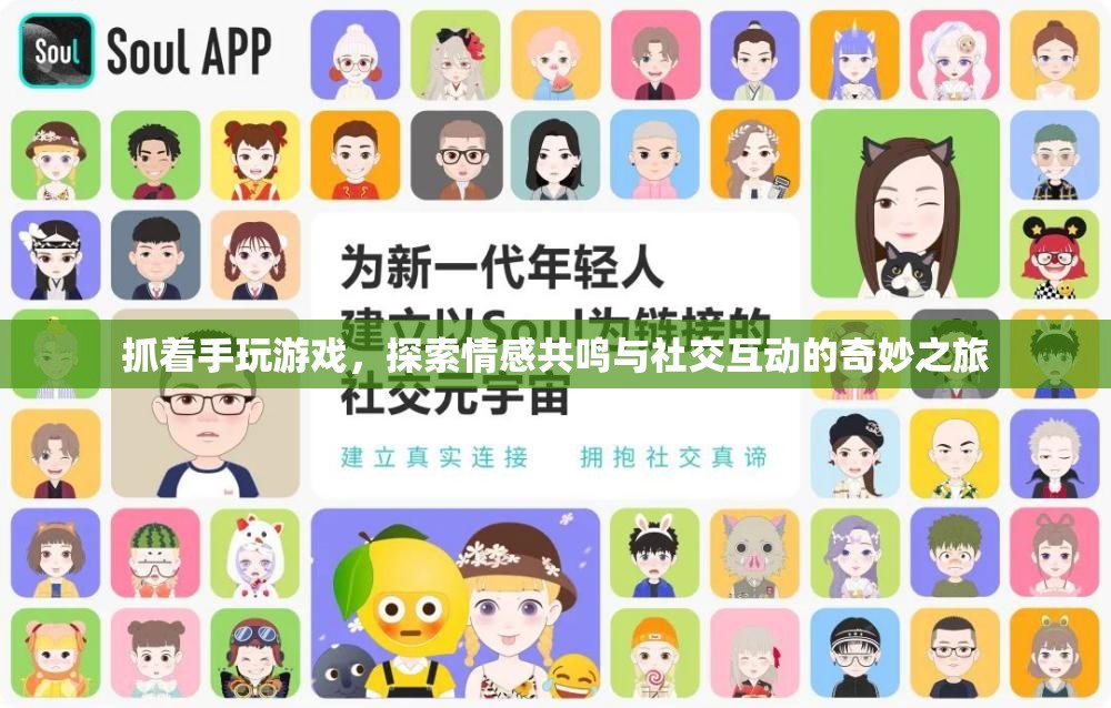 抓著手玩游戲，探索情感共鳴與社交互動的奇妙之旅