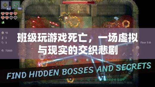 班級(jí)游戲悲劇，虛擬與現(xiàn)實(shí)交織的致命錯(cuò)誤