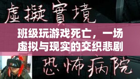 班級(jí)游戲悲劇，虛擬與現(xiàn)實(shí)交織的致命錯(cuò)誤