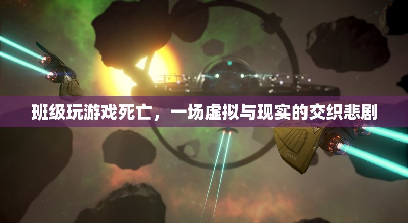 班級(jí)游戲悲劇，虛擬與現(xiàn)實(shí)交織的致命錯(cuò)誤