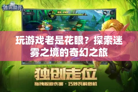 探索迷霧之境的奇幻之旅，游戲視覺盛宴的震撼體驗(yàn)