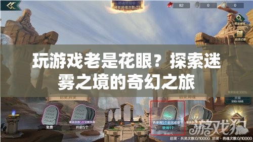 探索迷霧之境的奇幻之旅，游戲視覺盛宴的震撼體驗(yàn)