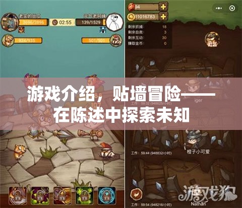 貼墻冒險，在陳述中探索未知