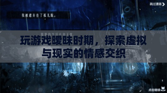 虛擬與現(xiàn)實(shí)的情感交織，曖昧期的游戲世界探索