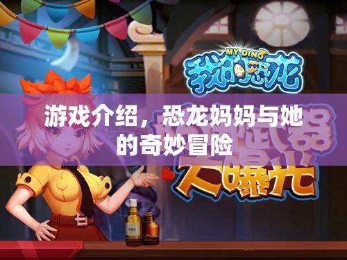 恐龍媽媽與她的奇妙冒險，一場冒險之旅
